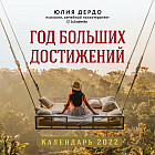 Календарь настенный «Год больших достижений»