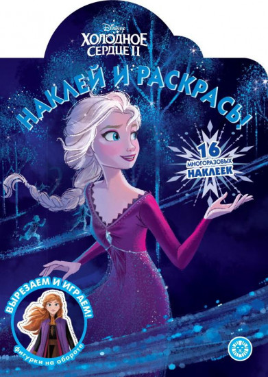 Раскраска «Наклей и раскрась!»