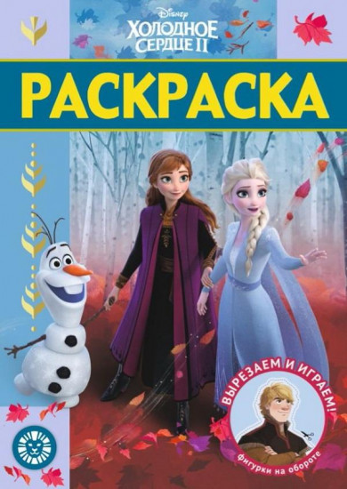 Раскраска «Холодное сердце»