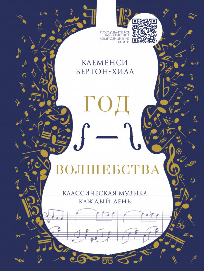 Год волшебства. Классическая музыка