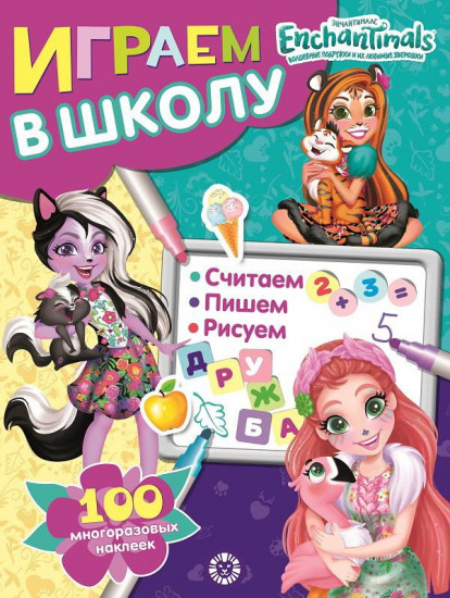 Играем в школу «Энчантималс»