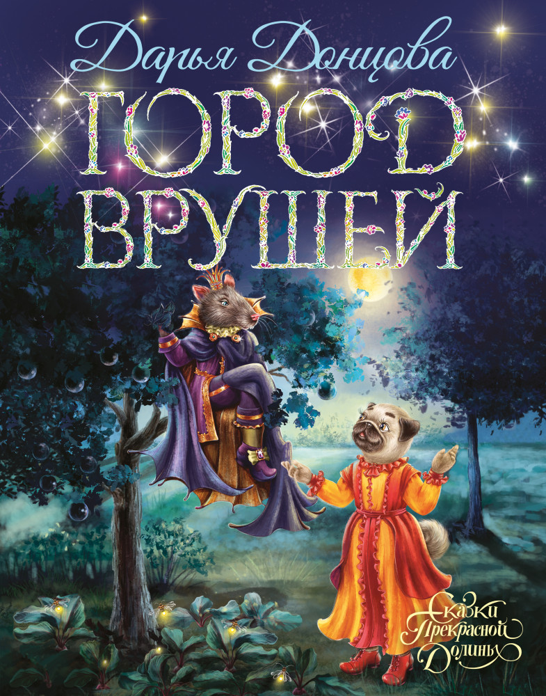 Город врушей | Сказки Прекрасной Долины