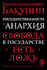 Государственность и анархия