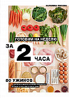 Готовим на неделю за 2 часа. 80 ужинов для всей семьи, которые легко приготовить дома