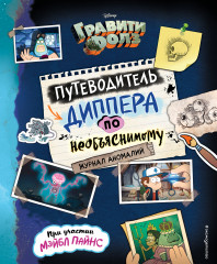 Гравити Фолз. Путеводитель Диппера