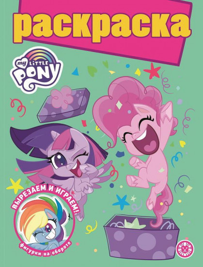 Раскраска «Мой маленький пони»