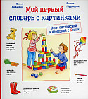 Мой первый словарь с картинками. Учим немецкий и английский с Конни