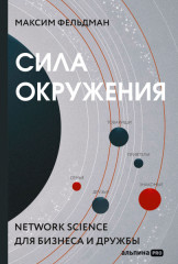 Сила окружения. Network-science