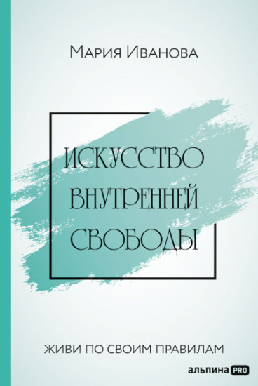 Искусство внутренней свободы