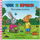 Чик и Брики. Пугливая улитка
