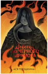 Девочка из черного мрамора
