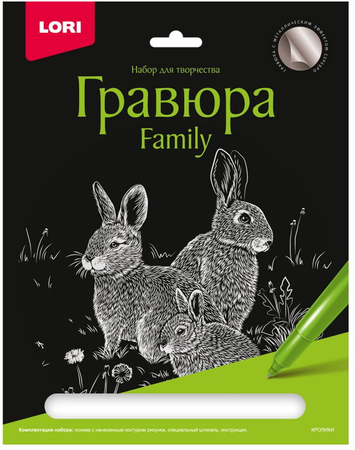 Гравюра с эффектом серебра «Кролики» | Family | Lori