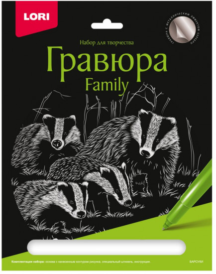 Гравюра с эффектом серебра «Барсуки»