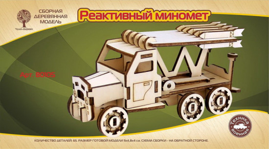 Модель сборная деревянная «Реактивный миномет mini»