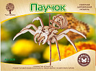 Модель сборная деревянная «Паучок»