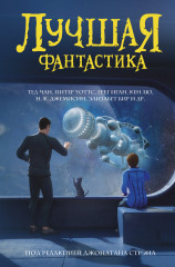 Лучшая фантастика. Сборник