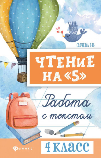 Чтение на «5». 4 класс