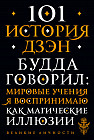101 история дзен. Притчи дзен-буддизма
