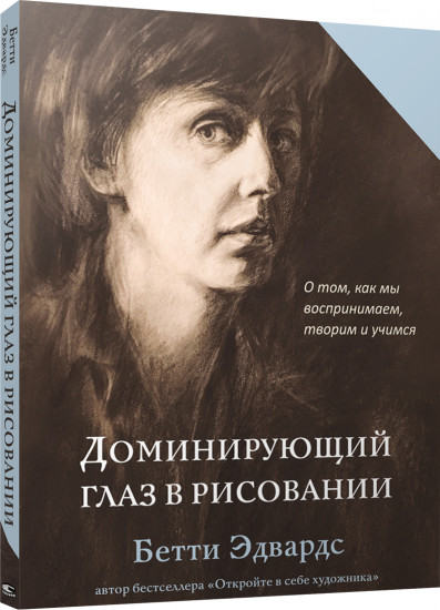 Доминирующий глаз в рисовании. О том, как мы воспринимаем, творим и учимся