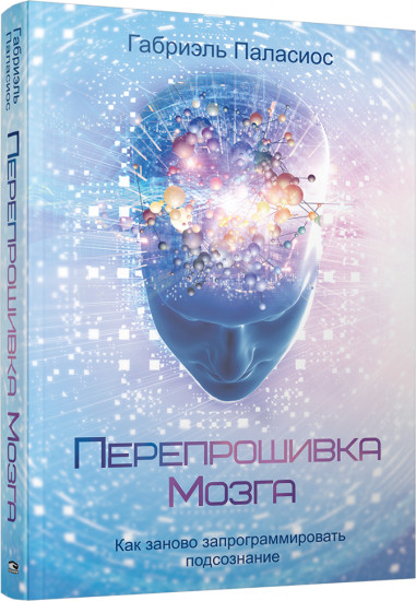 Перепрошивка мозга. Как заново запрограммировать подсознание