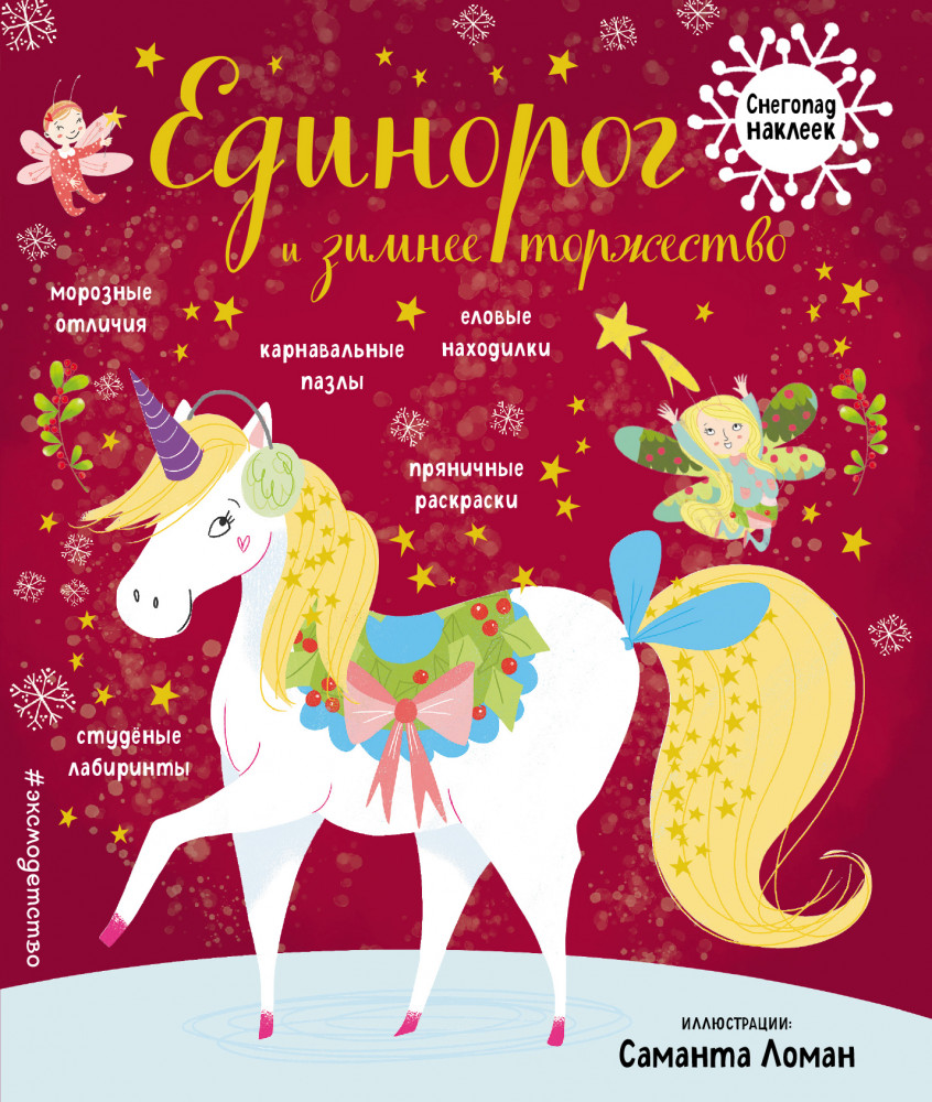 Единорог и зимнее торжество (с наклейками) | Новогодние книги с наклейками (обложка)