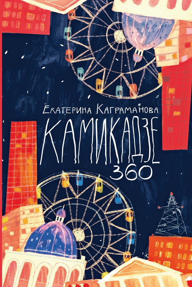 Камикадзе 360 | Искажения