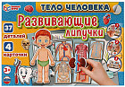 Игра развивающая с липучками «Тело человека»