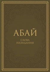 Слова назидания