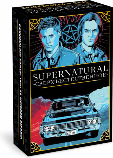 Supernatural. «Сверхъестественное». Таро и руководство