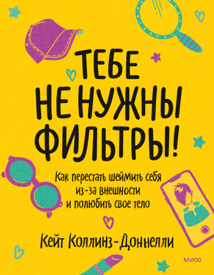 Тебе не нужны фильтры! Перестаем шеймить себя из-за внешности и учимся любить свое тело