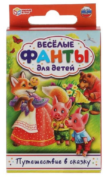 Игра настольная «Весёлые фанты для детей. Путешествие в сказку» | Умные игры