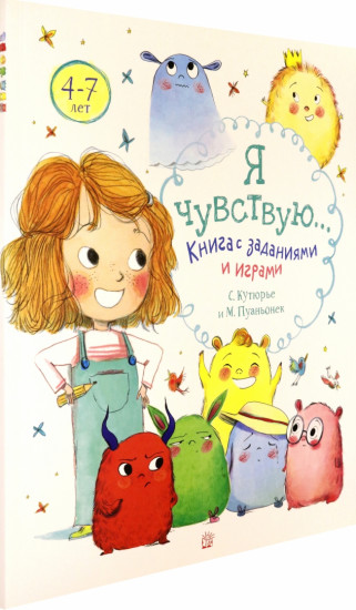 Я чувствую… Книга с заданиями и играми