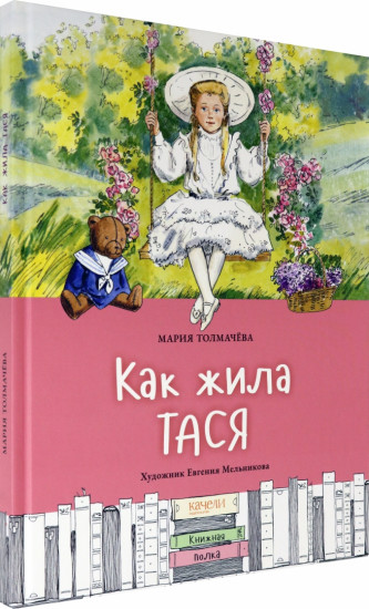 Как жила Тася