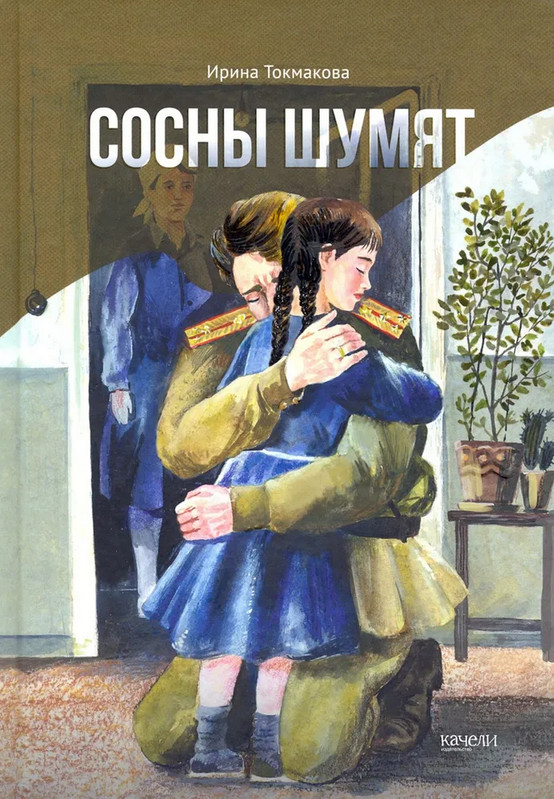 Сосны шумят | Короткое детство