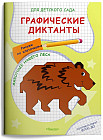 Графические диктанты. Рисуем по клеточкам «Животные нашего леса»
