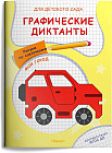 Графические диктанты. Рисуем по клеточкам «Мой город»