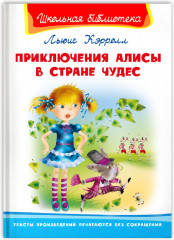 Приключения Алисы в Стране Чудес