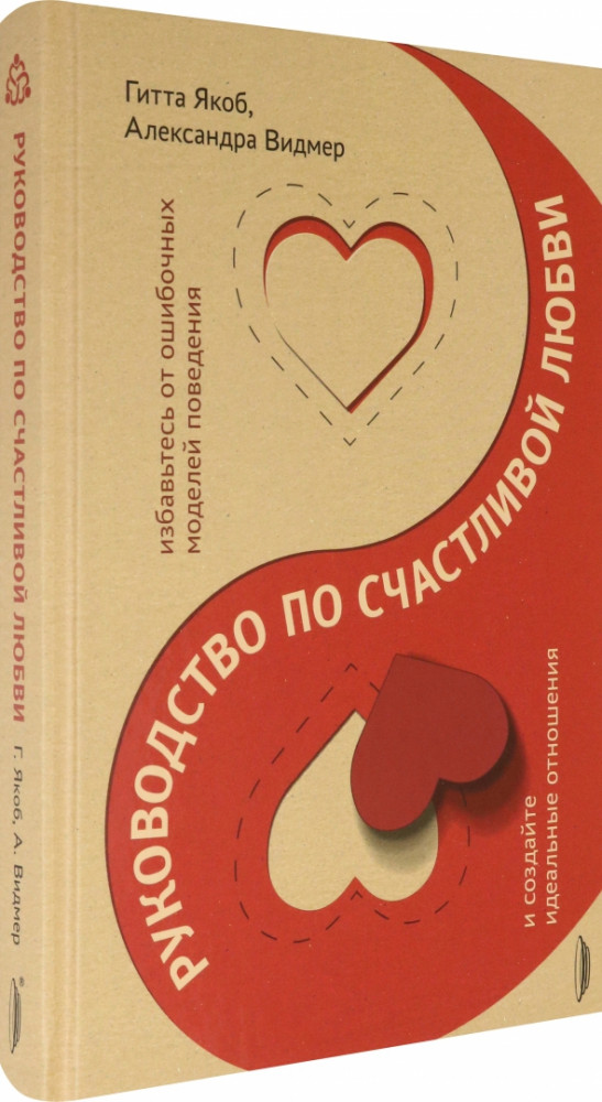 Руководство по счастливой любви. Избавьтесь от ошибочных моделей поведения и создайте идеальные | Дела семейные