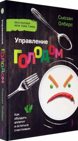 Управление голодом. Как обуздать аппетит и остаться счастливым