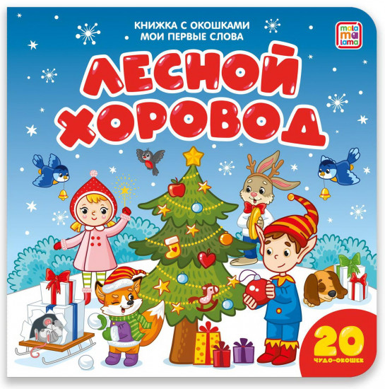 Книга с окошками. Лесной хоровод