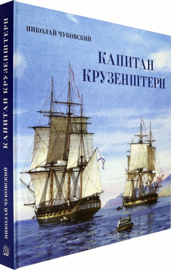 Книга-путешествие. Капитан Крузенштерн