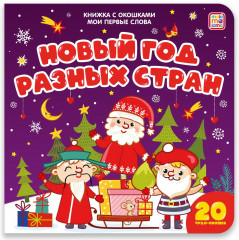 Книга с окошками. Новый год разных стран