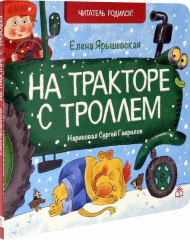 На тракторе с троллем