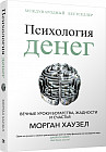 Психология денег. Вечные уроки богатства, жадности и счастья