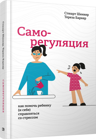 Саморегуляция. Как помочь ребенку (и себе) справляться со стрессом