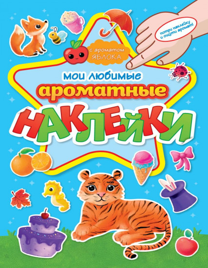 Наклейки «Мои любимые наклейки»