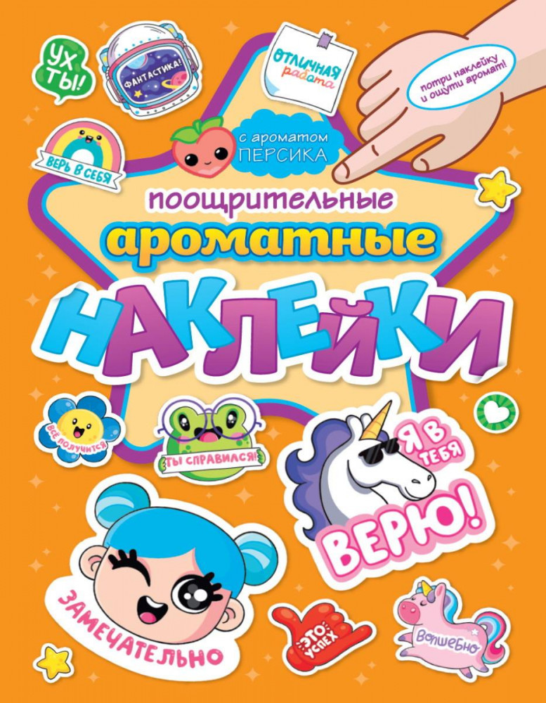 Наклейки «Поощрительные наклейки» | Ароматные наклейки | Проф-Пресс