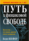 Путь к финансовой свободе