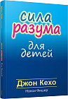 Сила разума для детей