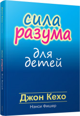 Сила разума для детей